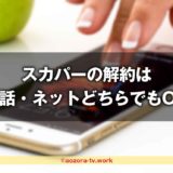 スカパーの解約は電話のみ？ネットでも解約可！カスタマーセンターの電話つながらないので解約フォームが早いよ