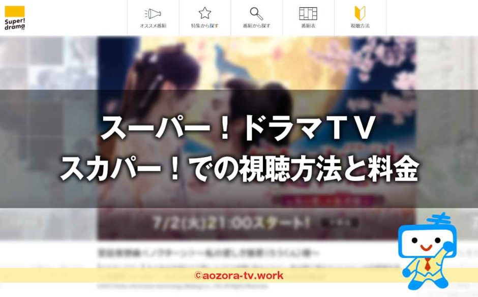 スーパードラマTV視聴方法