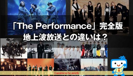 The Performance完全版＜独占放送＞地上波放送との違いは？視聴方法と料金と見る流れを解説