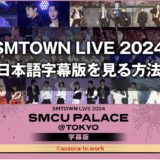 SMTOWN LIVE 2024日本語字幕版はKNTVで見れる!料金と視聴方法を解説