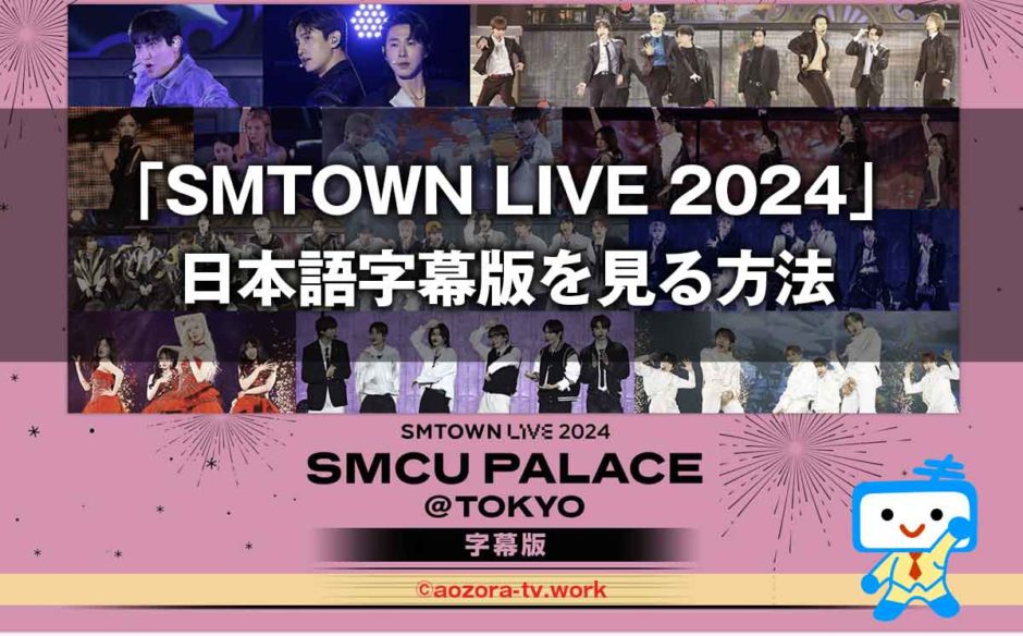 SMTOWN LIVE 2024日本語字幕版はKNTVで見れる！料金と視聴方法を解説