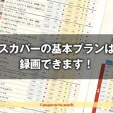 スカパー!基本プランは録画できる?対応レコーダーと何度も見れるか調査!