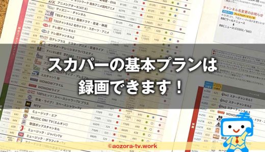 スカパー！基本プランは録画できる？対応レコーダーと何度も見れるか調査！