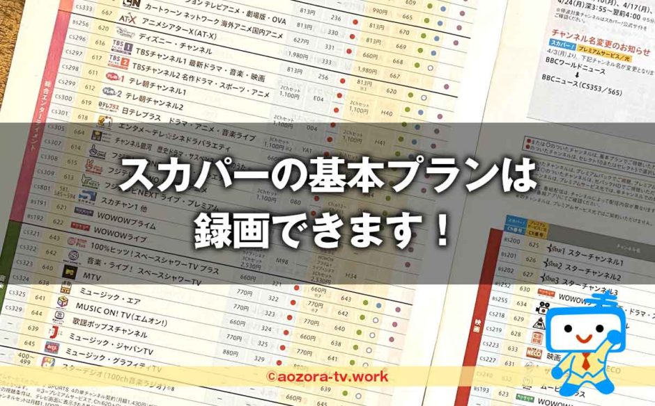 スカパー！基本プランは録画できる？対応レコーダーと何度も見れるか調査！