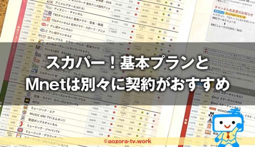 Mnetはスカパー！基本プランで見れる？料金や視聴方法を解説