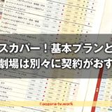 衛星劇場はスカパー！基本プランで見れる？料金や視聴方法を解説