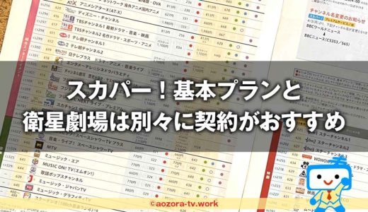 衛星劇場はスカパー！基本プランで見れる？料金や視聴方法を解説