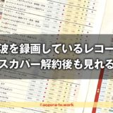 スカパー解約後も録画した番組は見れる！対応レコーダーとやめた後に見れなくなる理由を解説