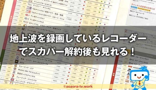 スカパー解約後も録画した番組は見れる！対応レコーダーとやめた後に見れなくなる理由を解説