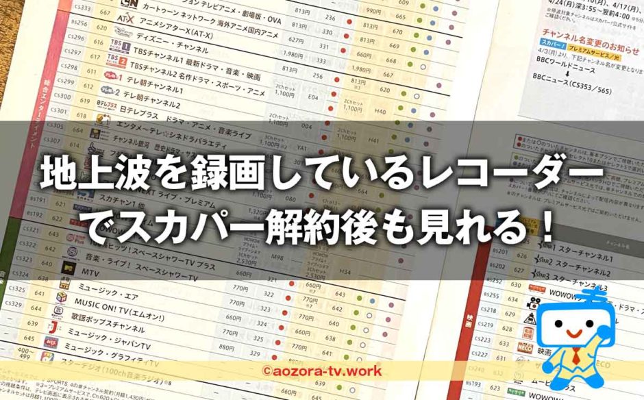 スカパー解約後も録画した番組は見れる！対応レコーダーとやめた後に見れなくなる理由を解説
